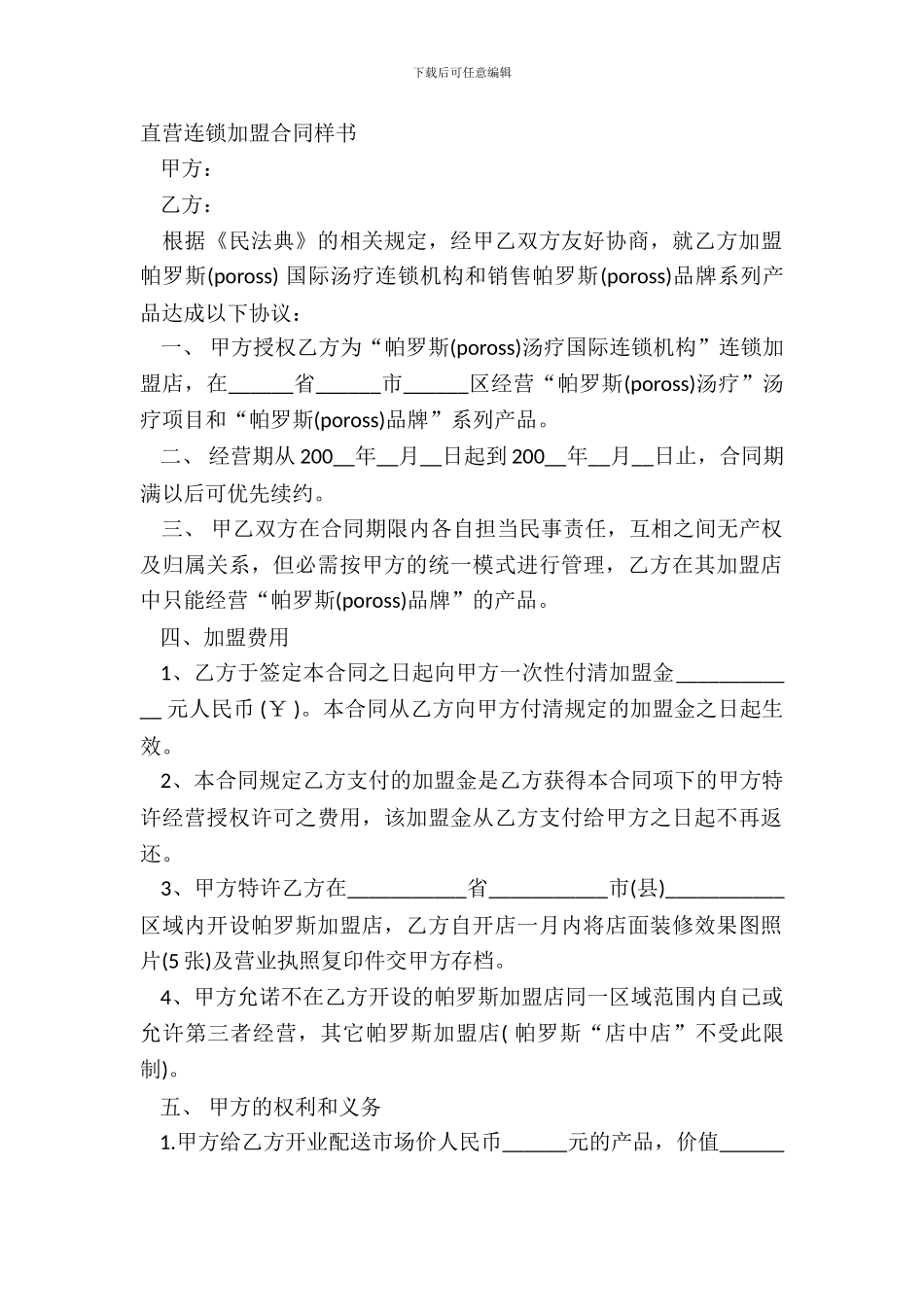 直营连锁加盟合同样书_第2页