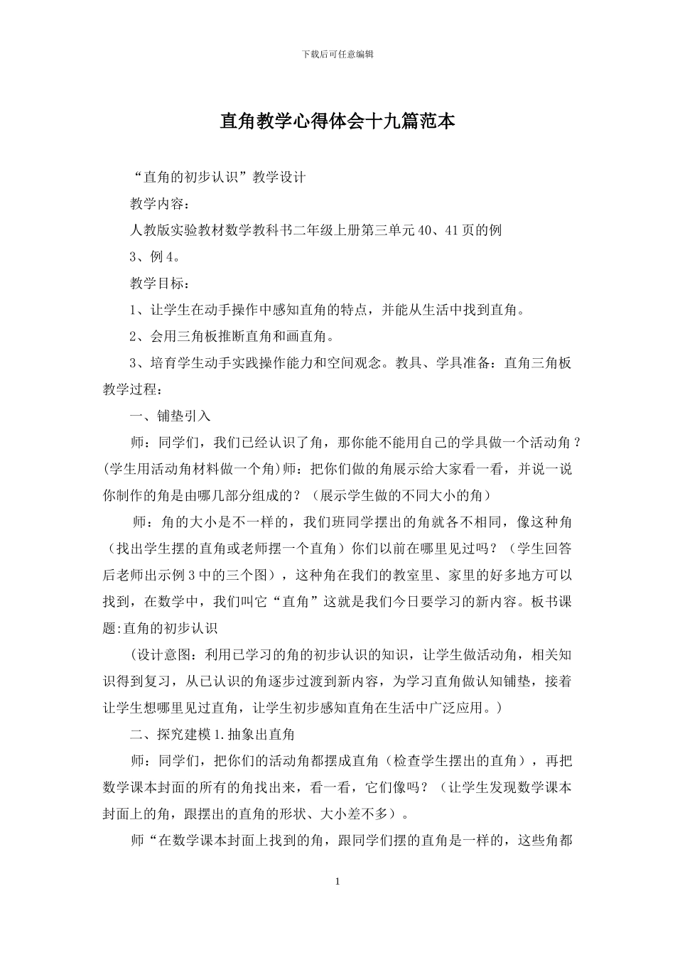 直角教学心得体会十九篇范本_第1页