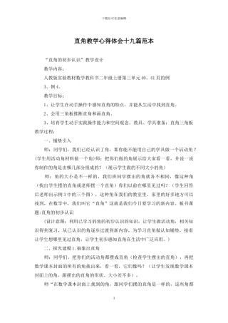 直角教学心得体会十九篇范本