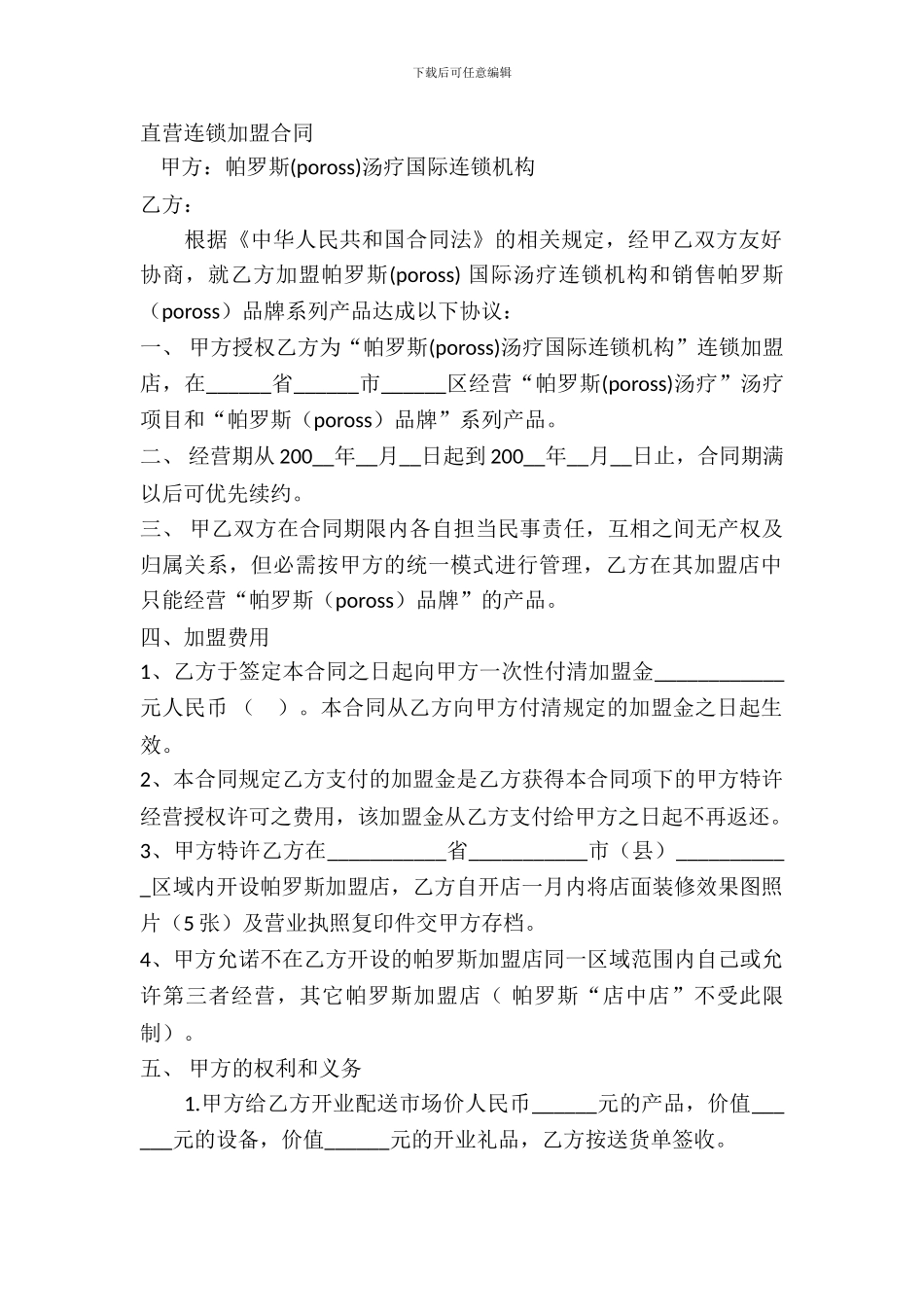 直营连锁加盟合同_第2页