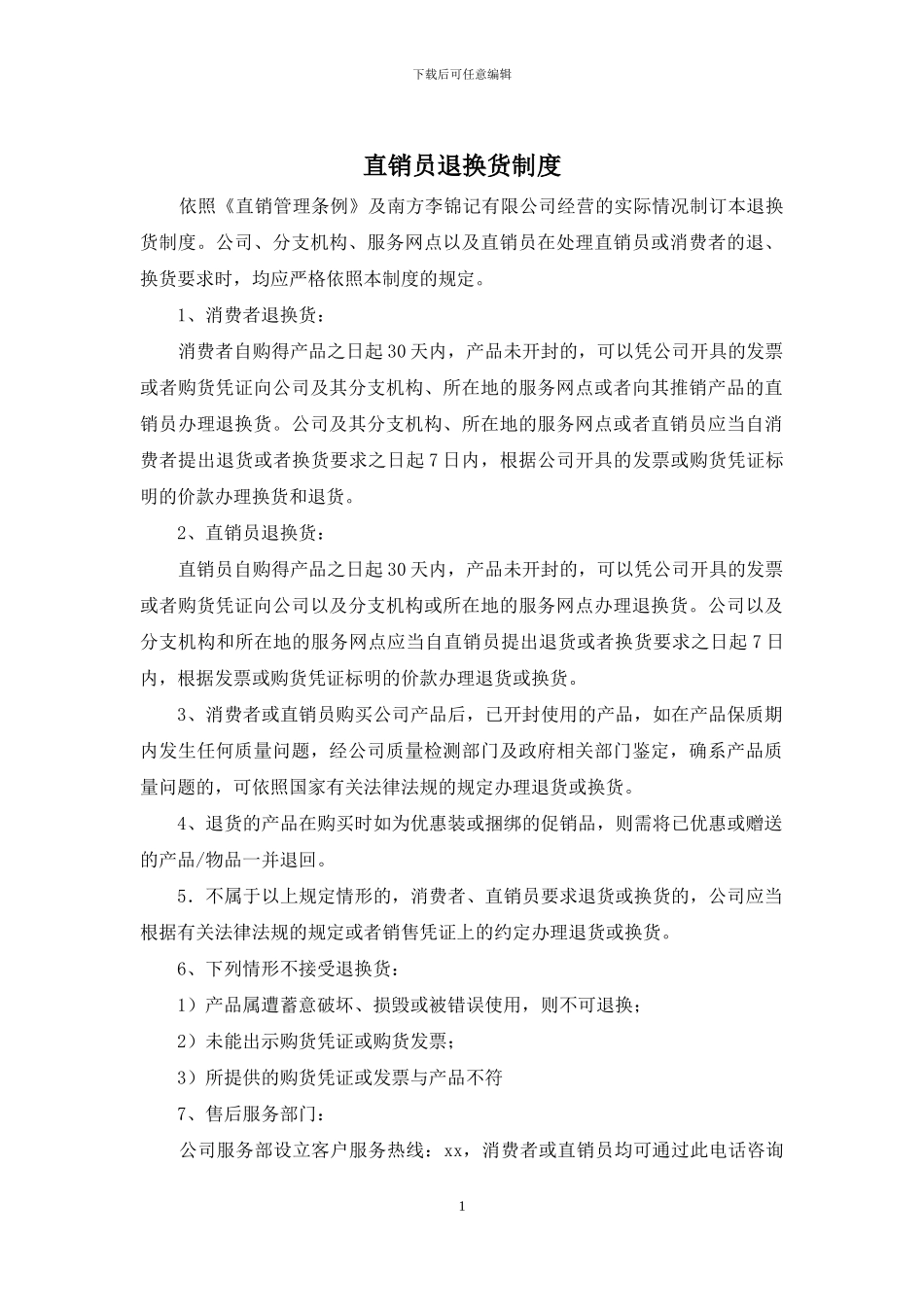 直销员退换货制度_第1页