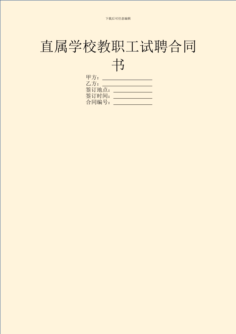 直属学校教职工试聘合同书_第1页