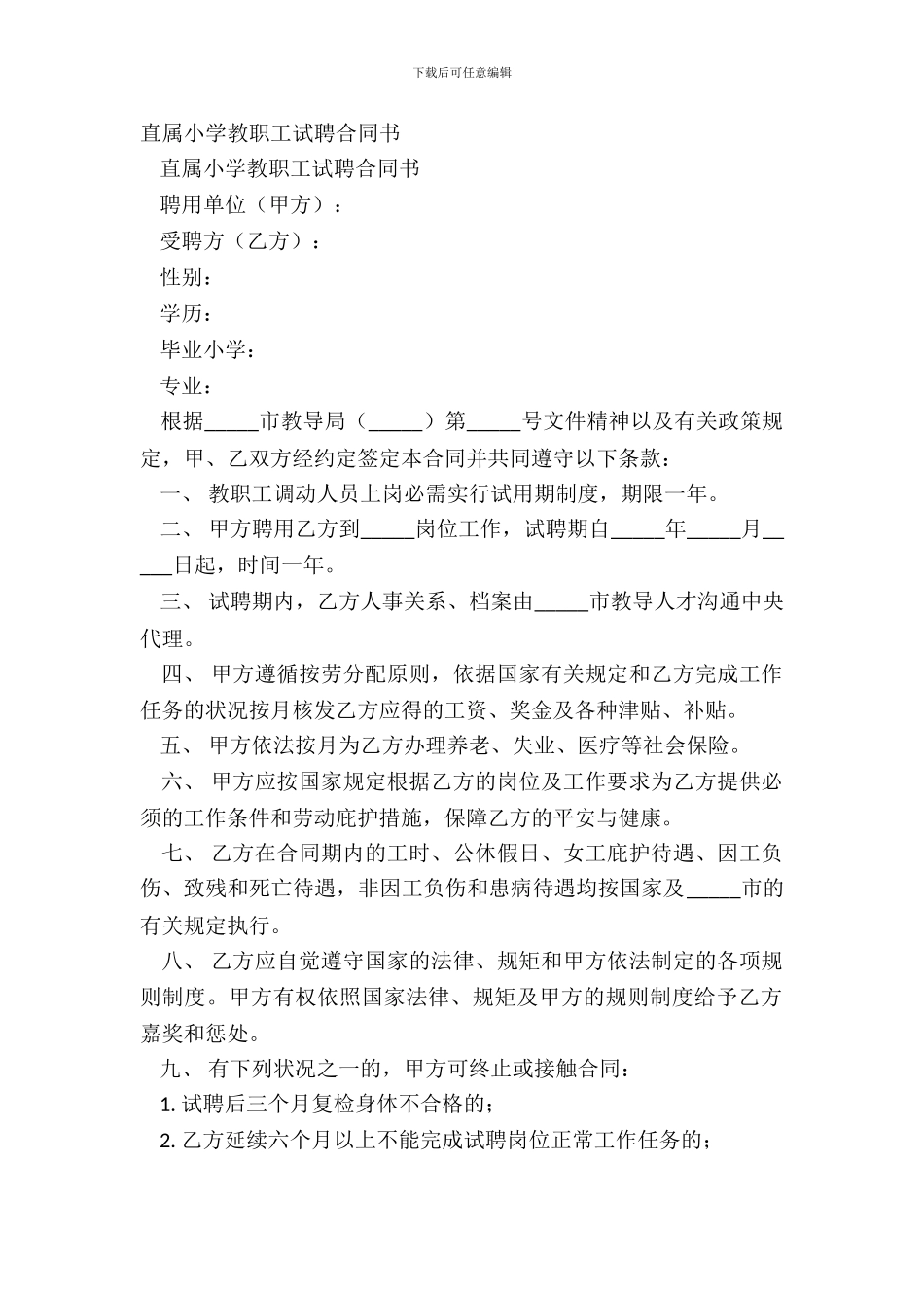 直属学校教职工试聘合同书_第2页