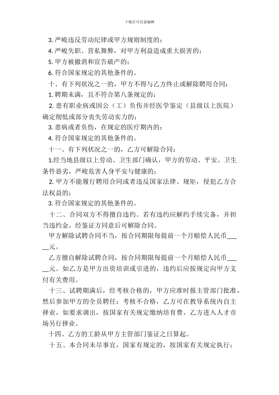 直属学校教职工试聘合同书_第3页