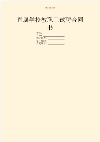 直属学校教职工试聘合同书