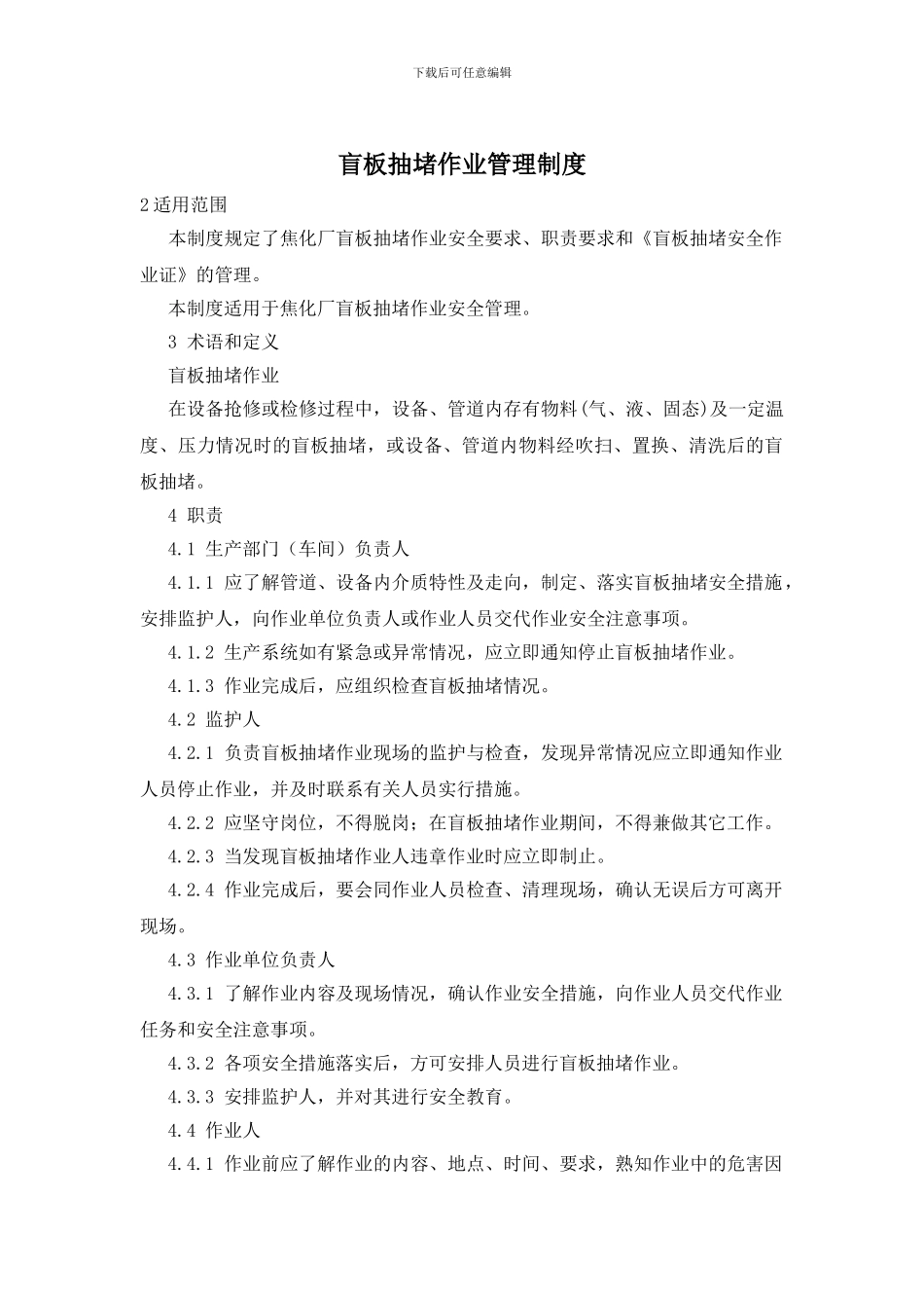 盲板抽堵作业管理制度_第1页