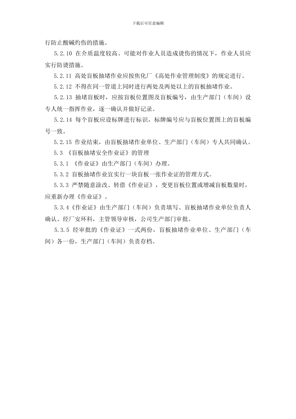 盲板抽堵作业管理制度_第3页