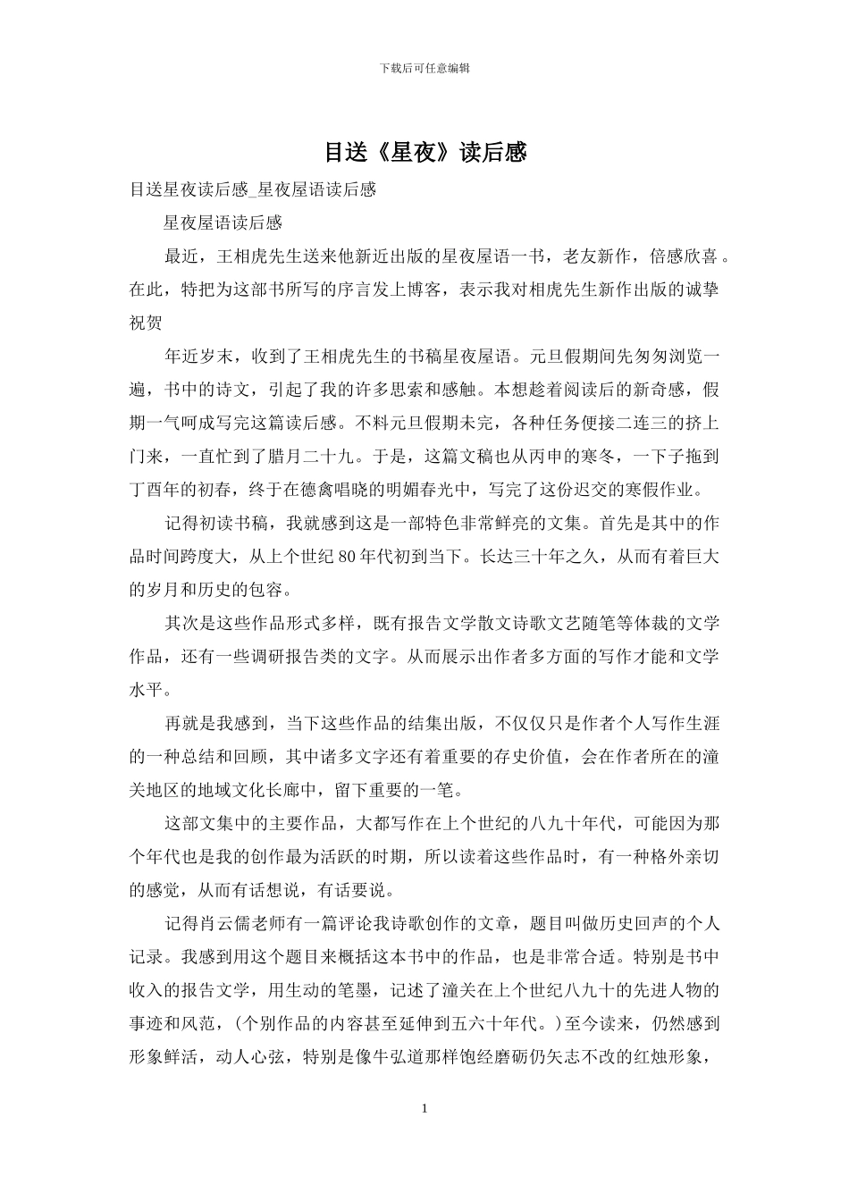 目送《星夜》读后感_第1页