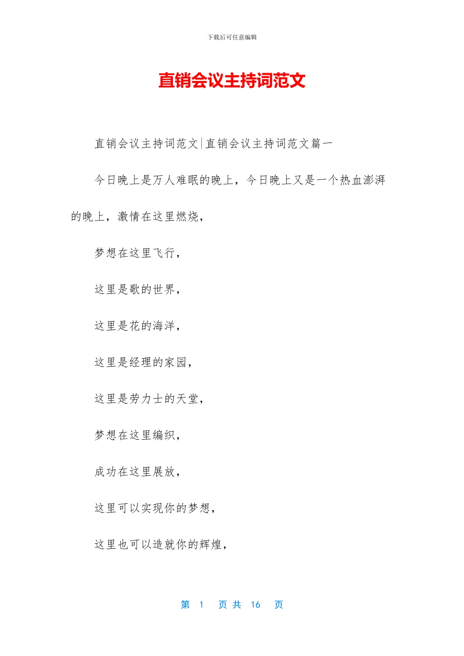 直销会议主持词范文_第1页