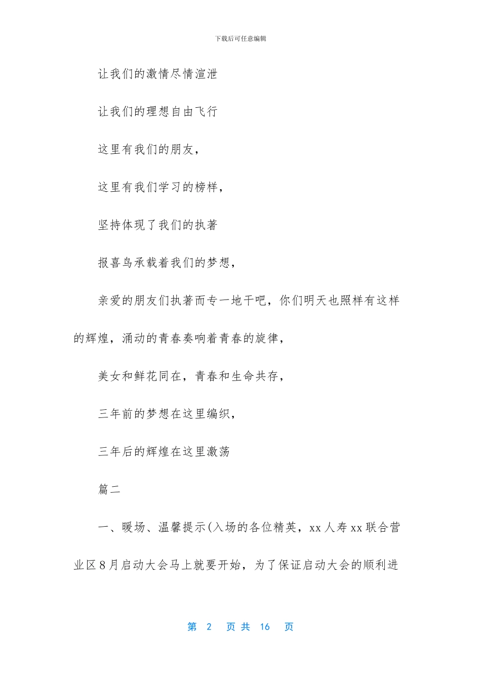 直销会议主持词范文_第2页