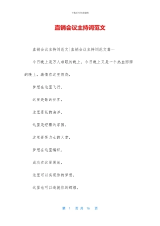 直销会议主持词范文