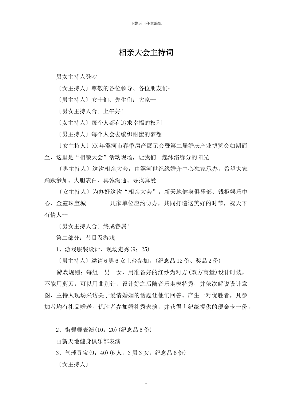 相亲大会主持词_第1页