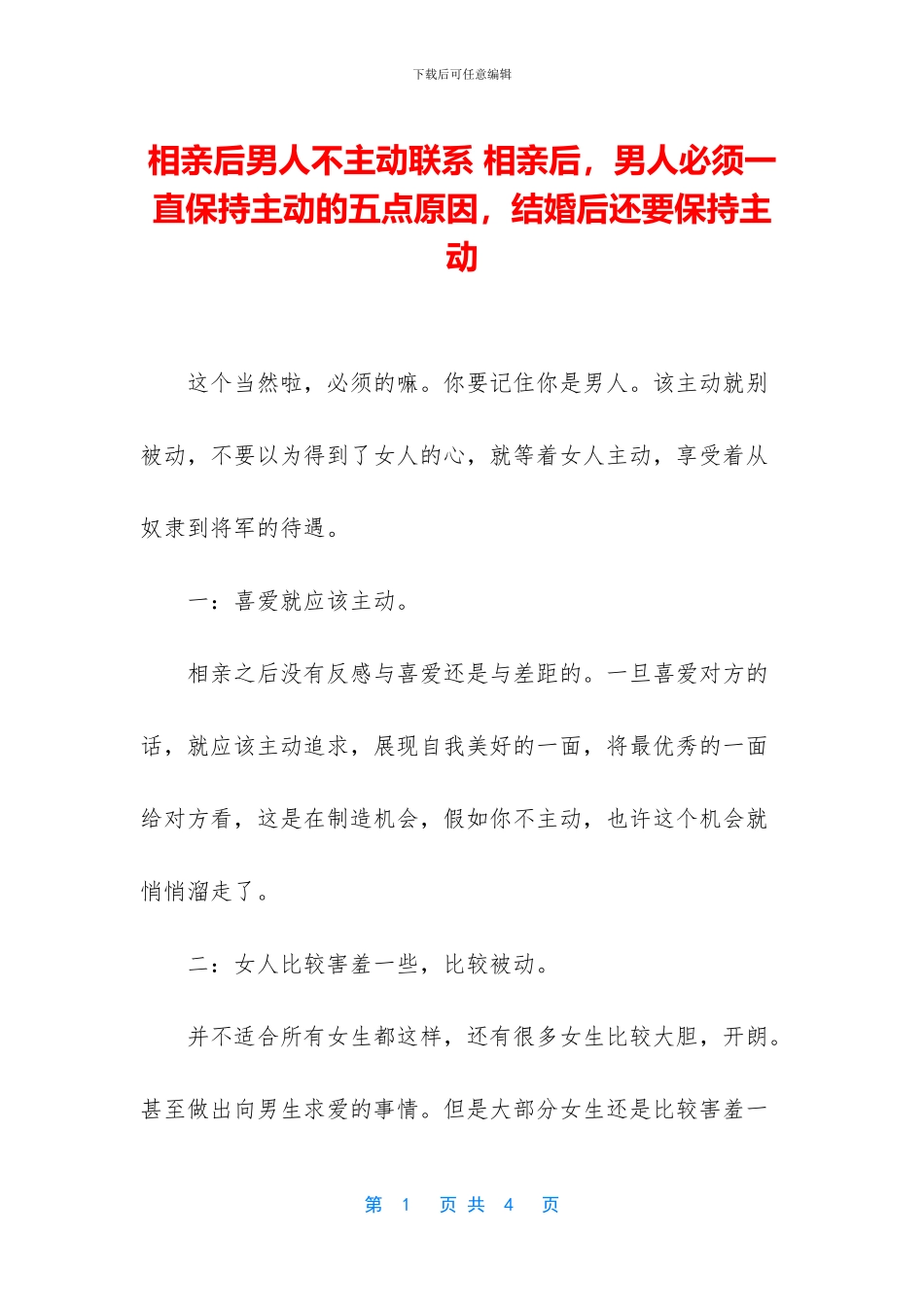 相亲后男人不主动联系_第1页