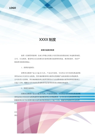 直销员退换货制度