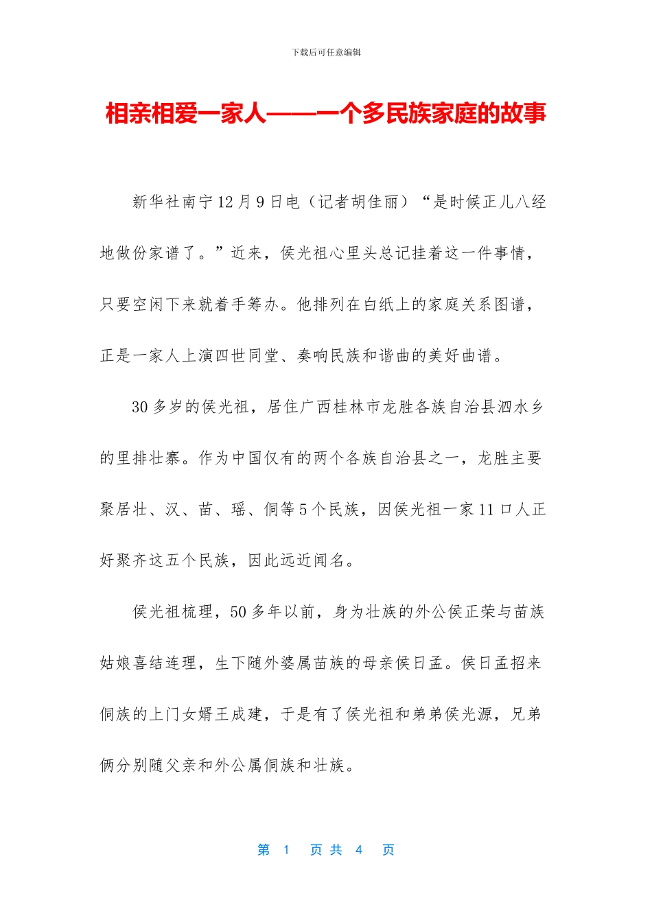 相亲相爱一家人——一个多民族家庭的故事_第1页