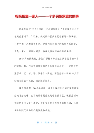 相亲相爱一家人——一个多民族家庭的故事