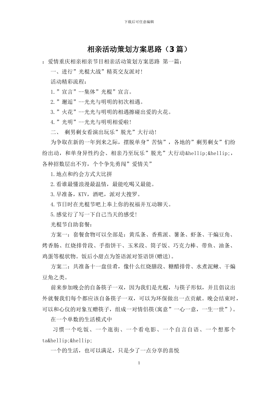 相亲活动策划方案思路_第1页