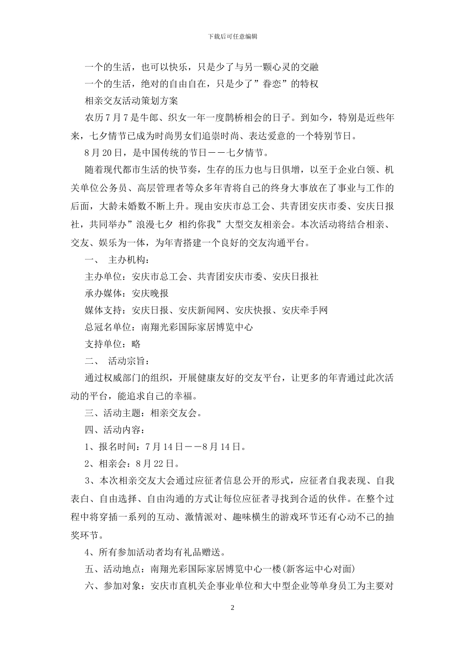 相亲活动策划方案思路_第2页