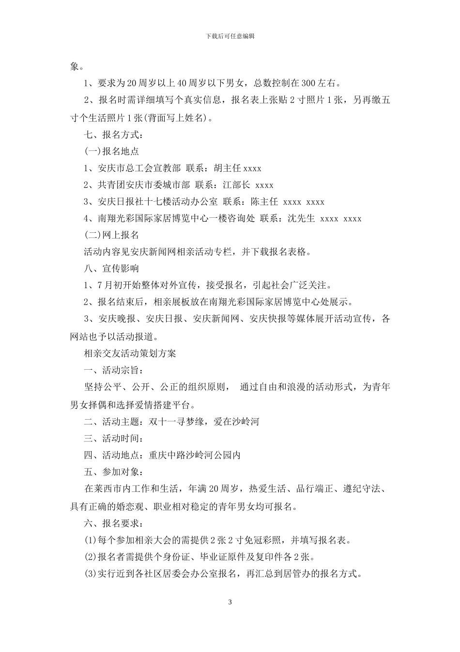 相亲活动策划方案思路_第3页