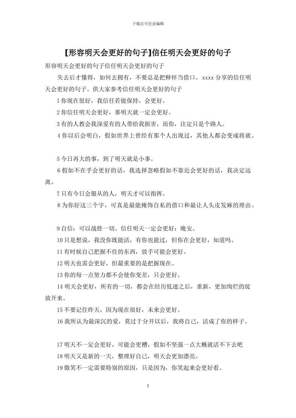 相信明天会更好的句子_第1页