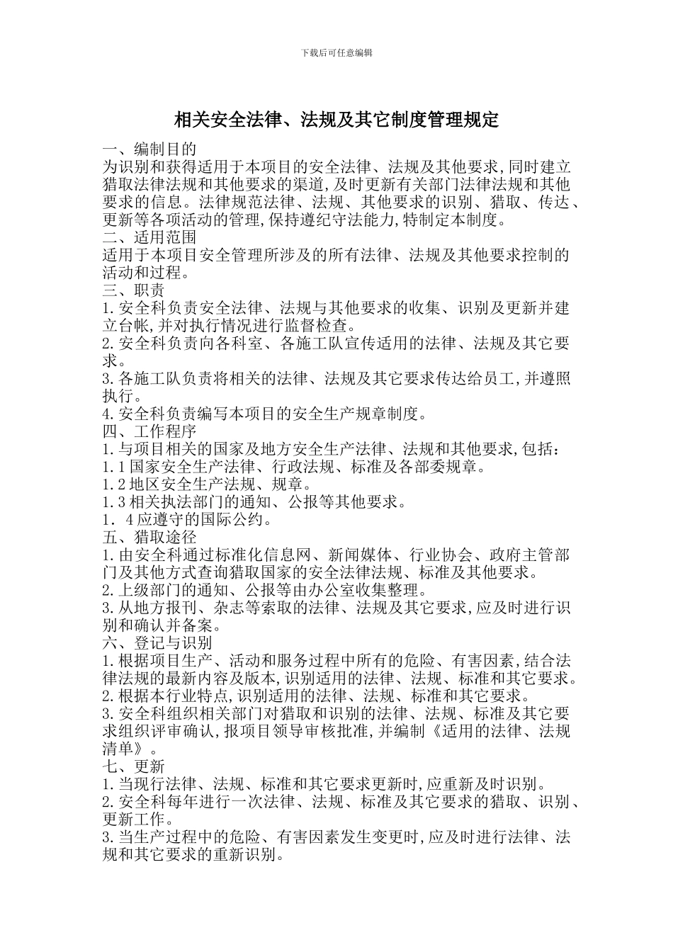 相关安全法律、法规及其它制度管理规定_第1页