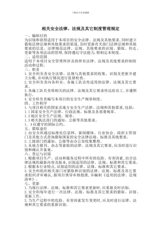相关安全法律、法规及其它制度管理规定