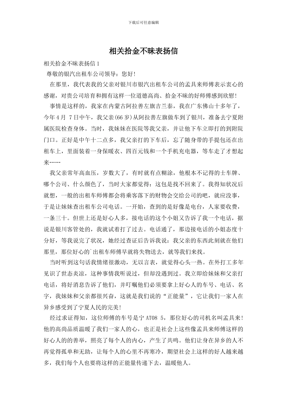 相关拾金不昧表扬信_第1页