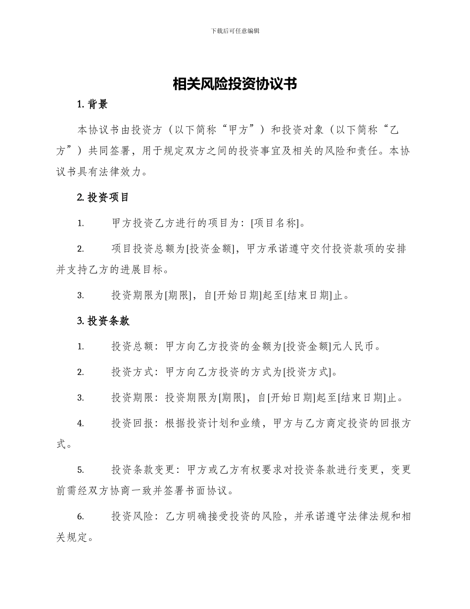 相关风险投资协议书_第1页