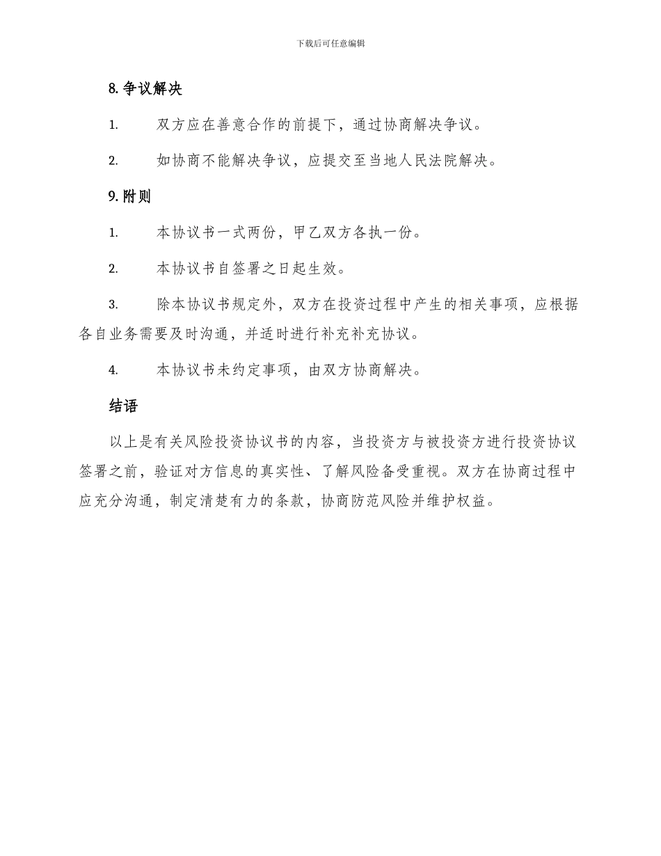 相关风险投资协议书_第3页