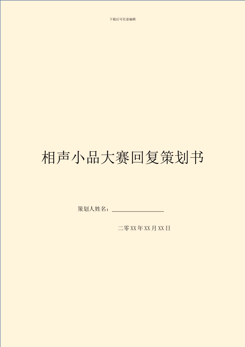 相声小品大赛回复策划书_第1页