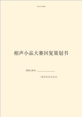 相声小品大赛回复策划书