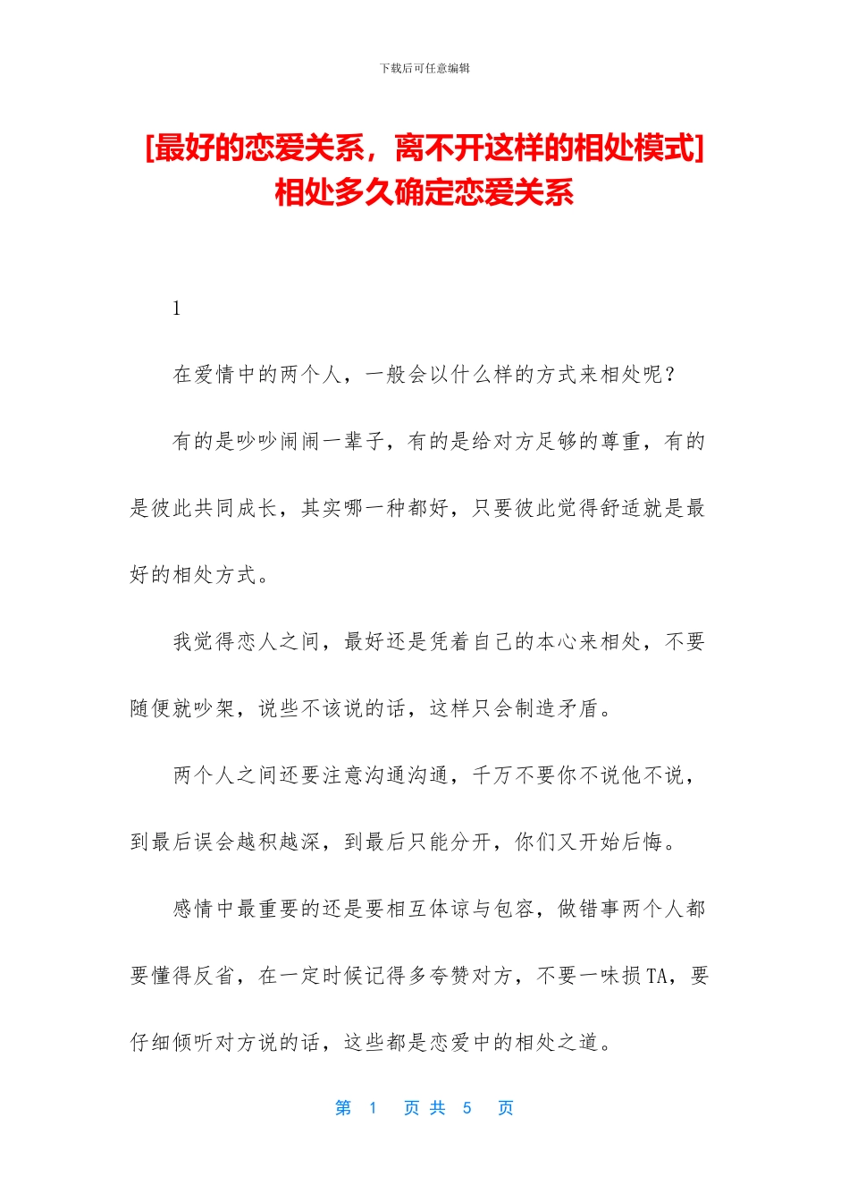 相处多久确定恋爱关系_第1页