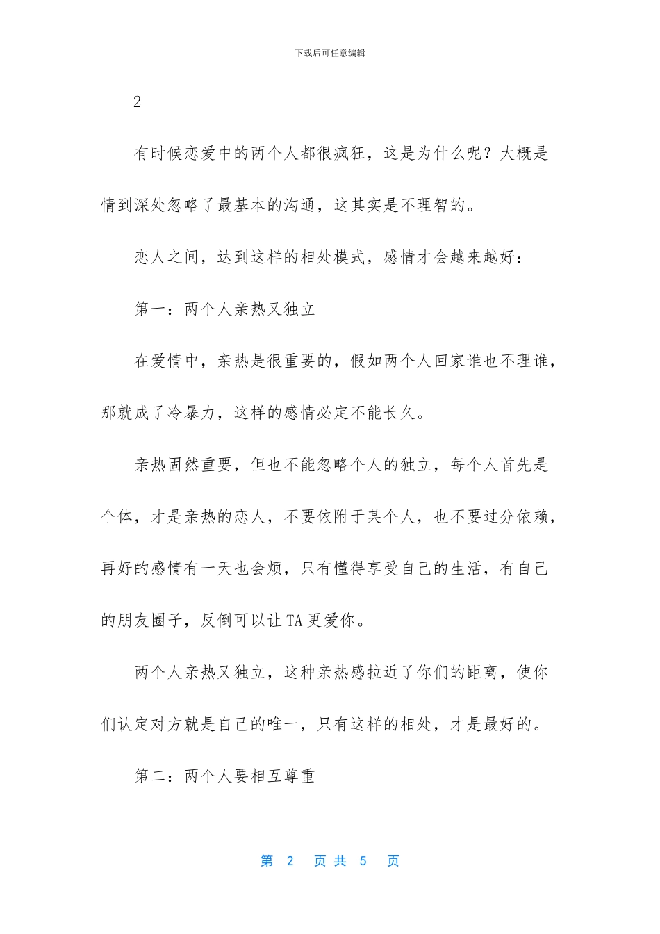 相处多久确定恋爱关系_第2页