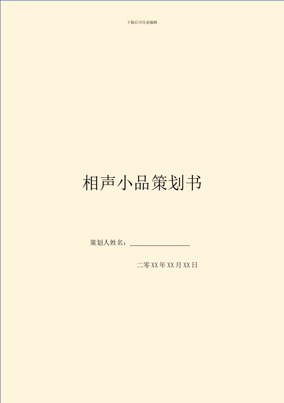 相声小品策划书_第1页