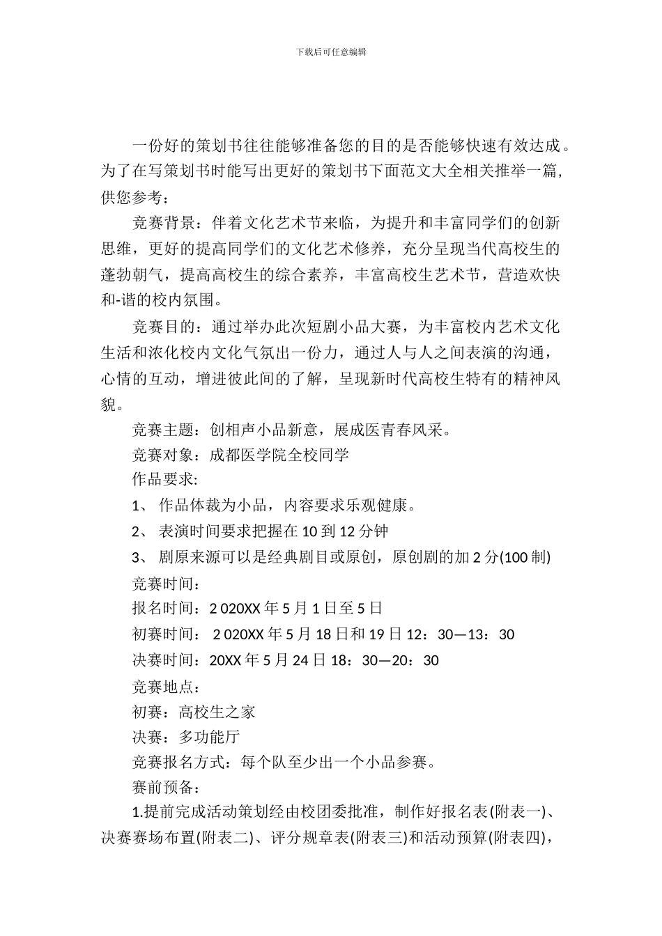 相声小品策划书_第2页