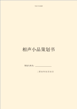 相声小品策划书
