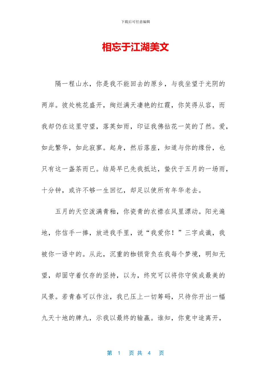 相忘于江湖美文_第1页