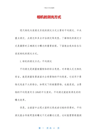 相机的测光方式