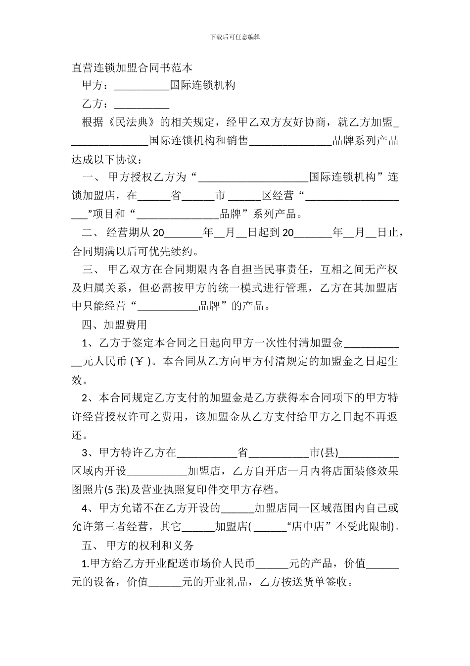 直营连锁加盟合同书范本_第2页