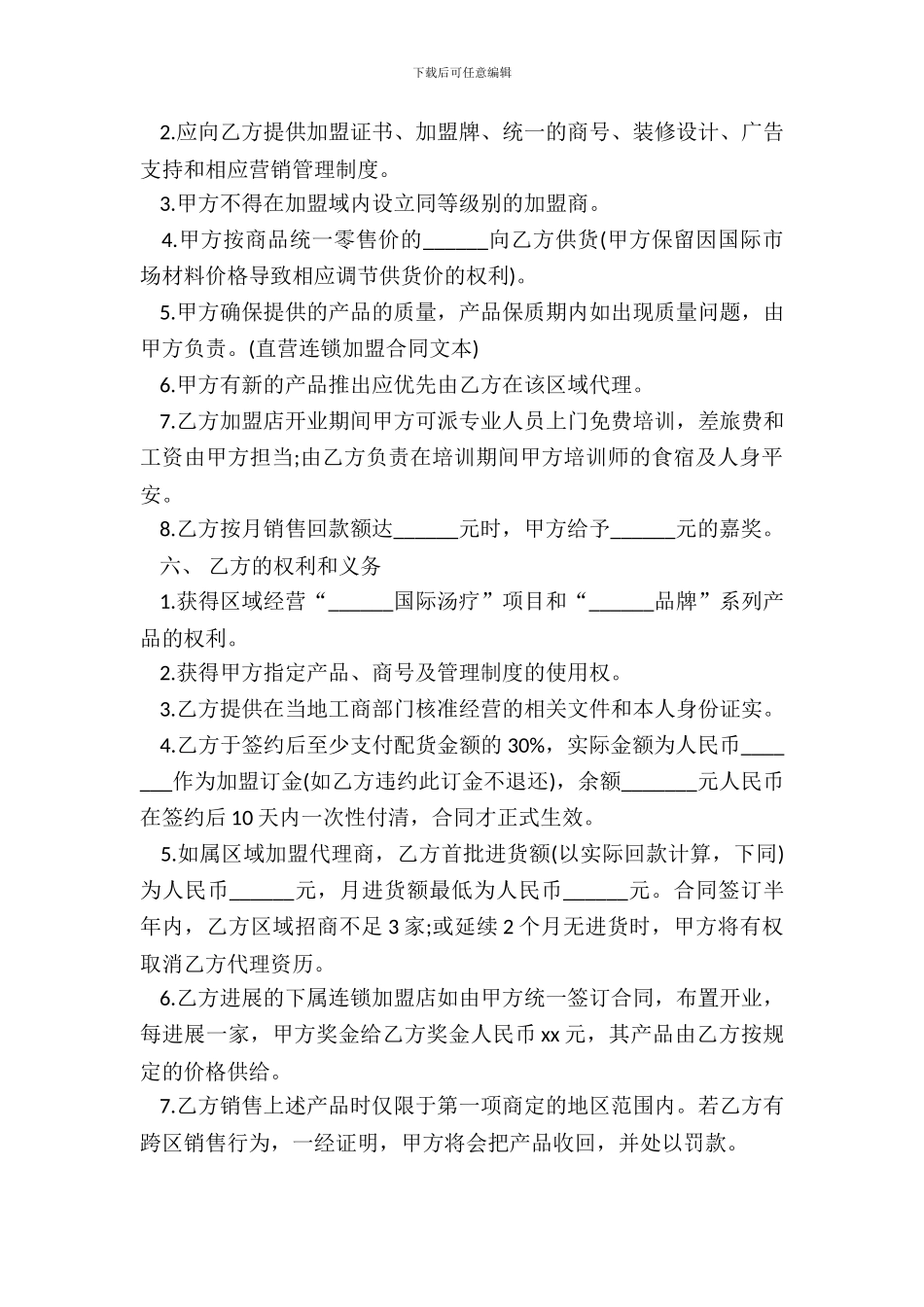 直营连锁加盟合同书范本_第3页