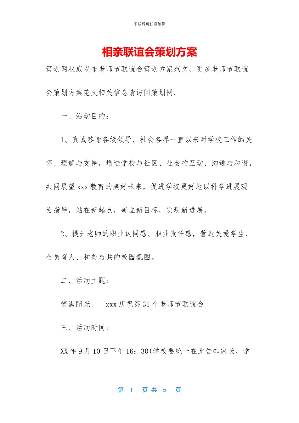 相亲联谊会策划方案_第1页