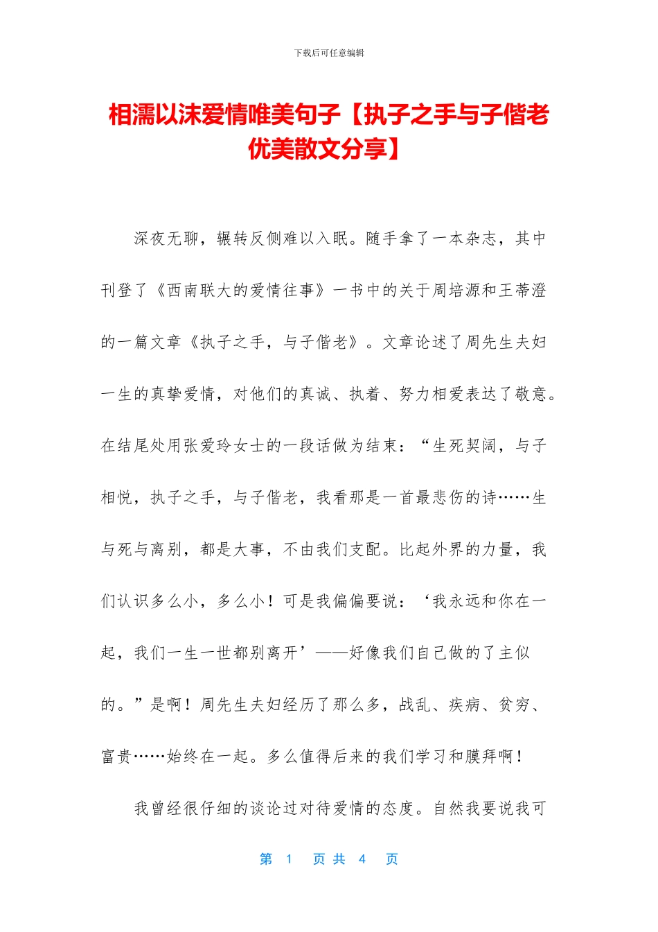 相濡以沫爱情唯美句子【执子之手与子偕老优美散文分享】_第1页