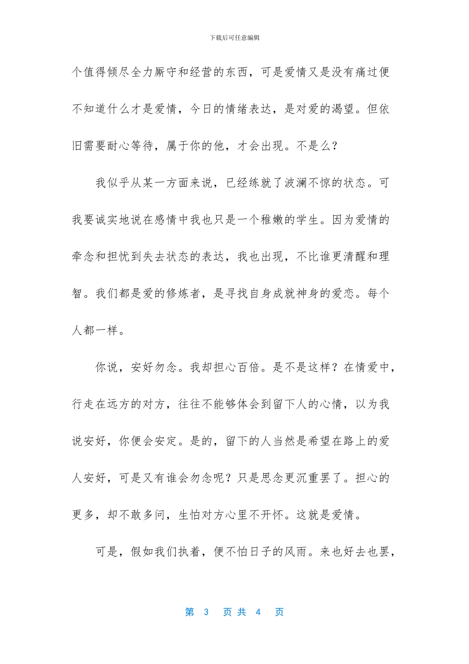 相濡以沫爱情唯美句子【执子之手与子偕老优美散文分享】_第3页