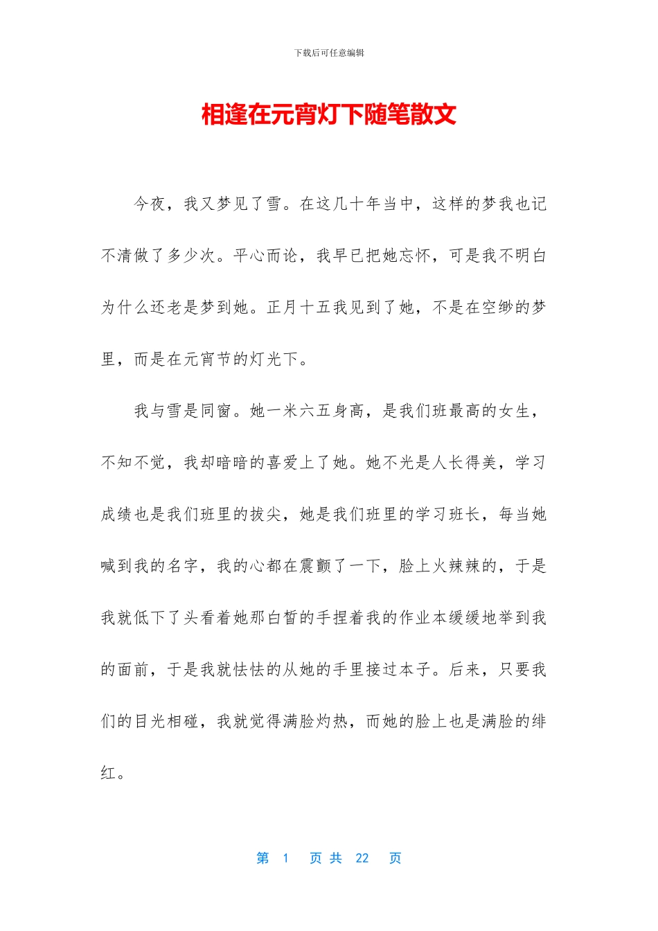 相逢在元宵灯下随笔散文_第1页