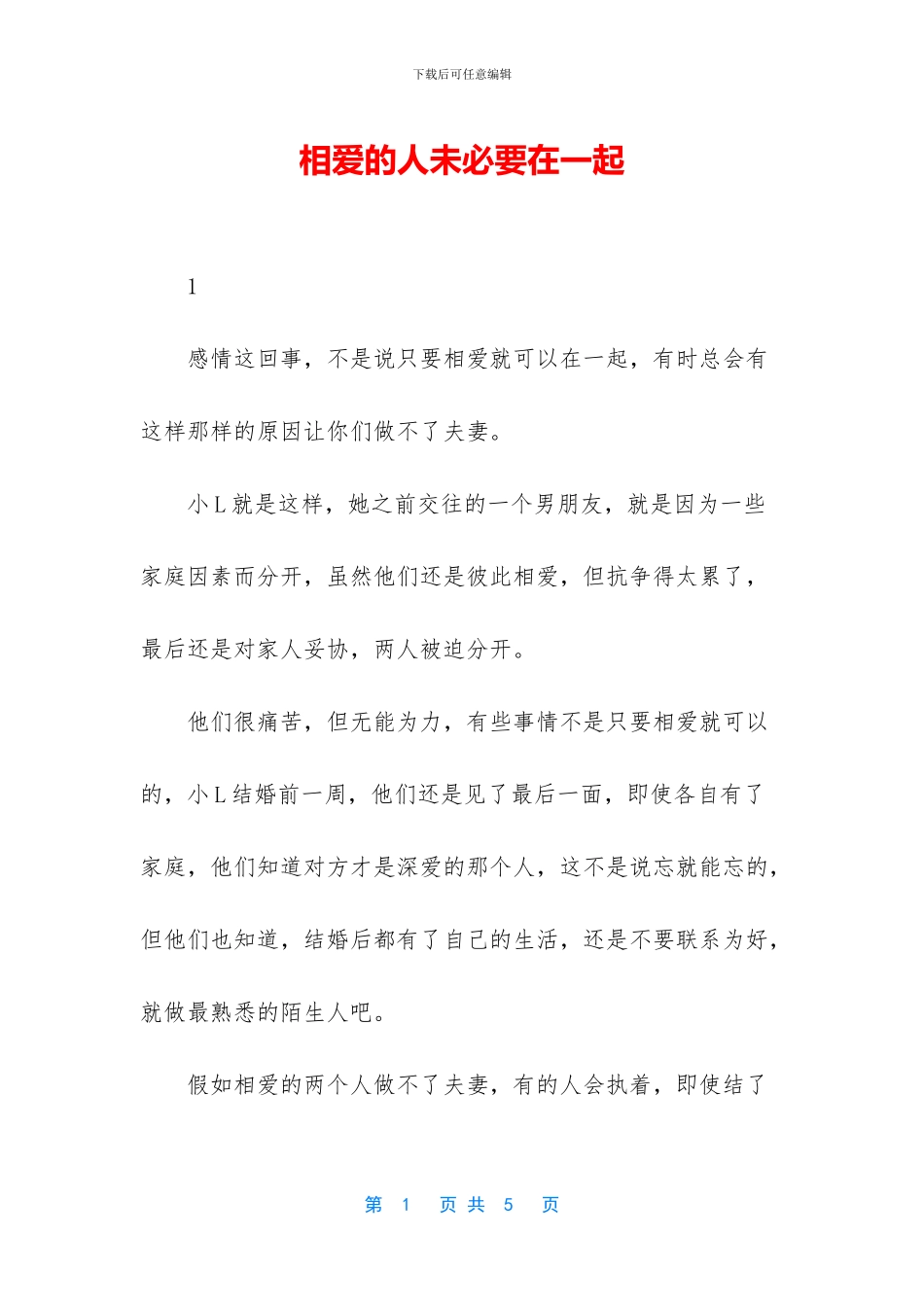 相爱的人未必要在一起_第1页