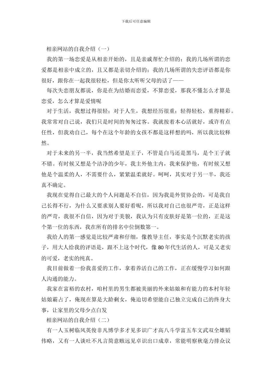 相亲网站的自我介绍4篇_第2页