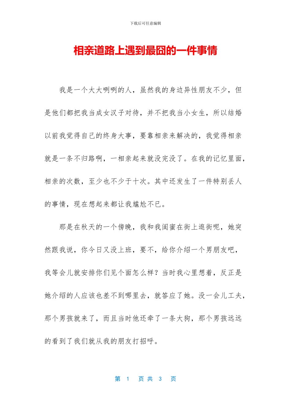 相亲道路上遇到最囧的一件事情_第1页