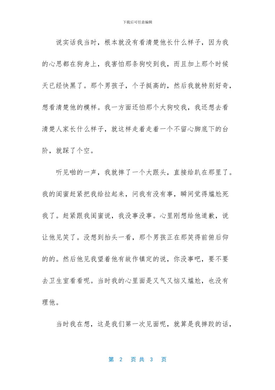 相亲道路上遇到最囧的一件事情_第2页