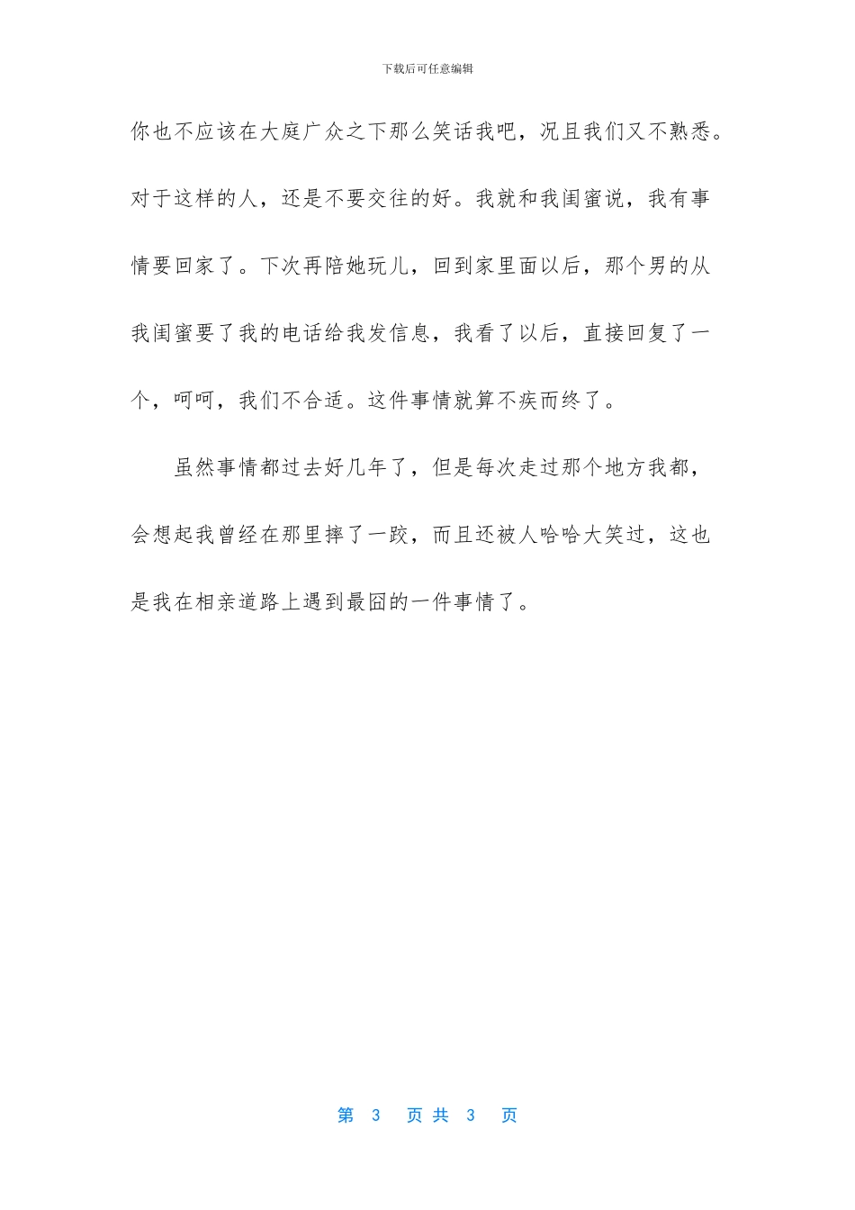 相亲道路上遇到最囧的一件事情_第3页