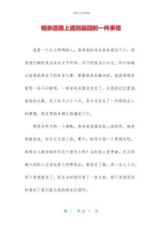 相亲道路上遇到最囧的一件事情